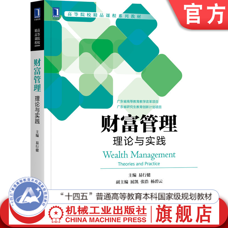 官网正版 财富管理 理论与实践 易行健 展凯 张浩 杨碧云 高等院校精品课程系列教材 9787111676966 机械工业出版社旗舰店