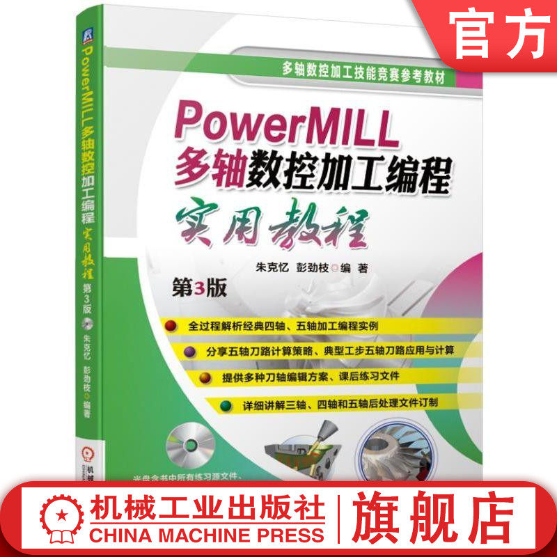 官网正版 PowerMILL多轴数控加工编程实用教程 第3版 朱克忆 彭劲枝 技能竞赛参考教材 9787111627937 机械工业出版社旗舰店 - 实物图