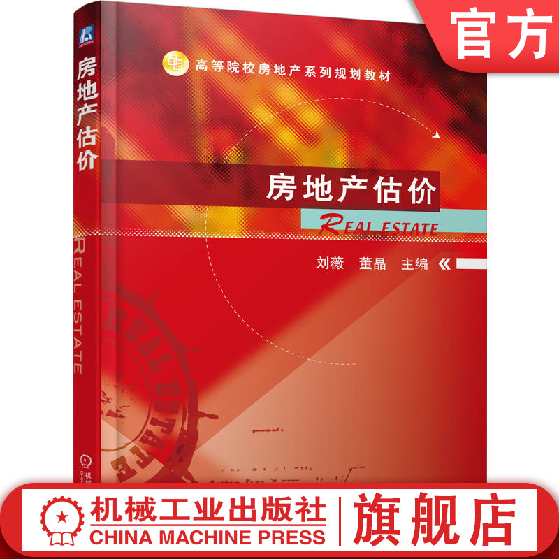 官网正版 房地产估价 刘薇 9787111398646 教材 机械工业出版社