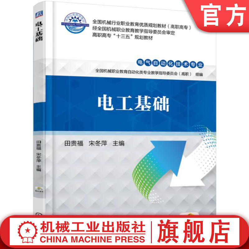 官网正版 电工基础 田贵福 宋冬萍 高等职业教育教材 9787111592402 机械工业出版社旗舰店