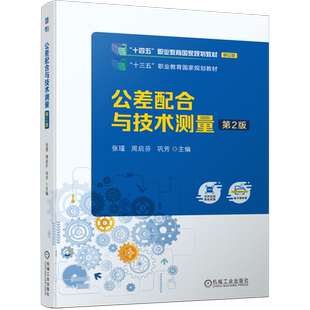 官网正版 公差配合与技术测量 第2版 张瑾  周启芬  巩芳 9787111745174 机械工业出版社 教材