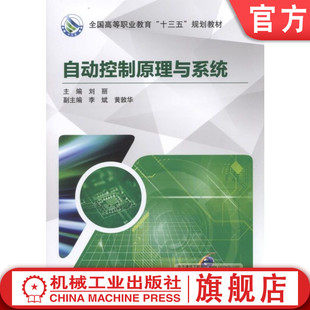 官网正版 自动控制原理与系统 刘丽 李斌 9787111569169 教材 机械工业出版社