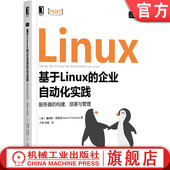 构建部署与管理 詹姆斯 虚拟机模板 基于Linux 技术要求 软件测试 企业自动化实践服务器 标准操作环境 官网正版 弗里曼