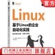 构建部署与管理 詹姆斯 虚拟机模板 基于Linux 技术要求 软件测试 企业自动化实践服务器 标准操作环境 官网正版 弗里曼