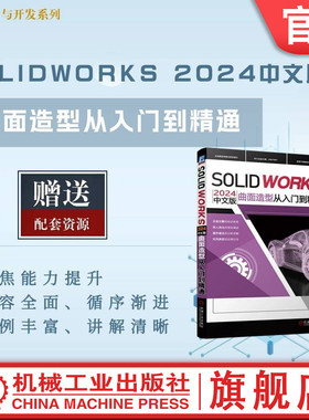 官网正版 SOLIDWORKS 2024中文版曲面造型从入门到精通 胡仁喜  刘昌丽 9787111760092 机械工业出版社