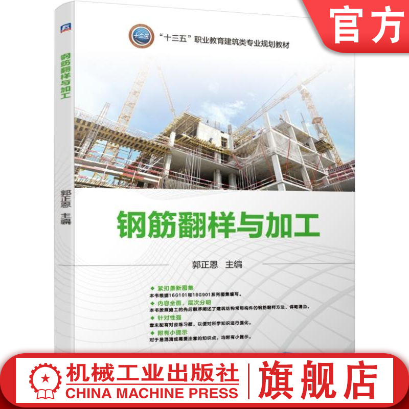 官网正版 钢筋翻样与加工 郭正恩 十三五职业教育建筑类专业规划教材 9787111631224 机械工业出版社旗舰店