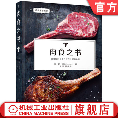 官网正版 肉食之书 彼得·瓦格纳 肉食制作 肉类烹调 西餐 香酥猪肉卷 烟熏牛里脊 伊比利亚 真空慢煮 米兰芝士 机械工业出版社
