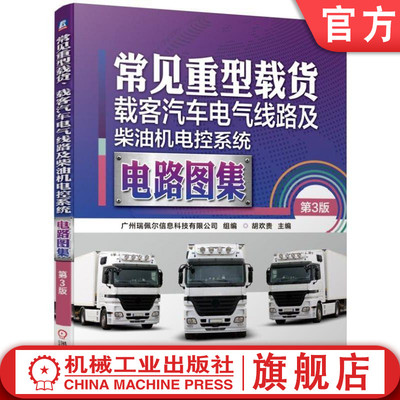 官网正版 常见重型载货 载客汽车电气线路及柴油机电控系统电路图集 第3版  胡欢贵 博世 德尔福 电装 整车线路图 电脑针脚 端子