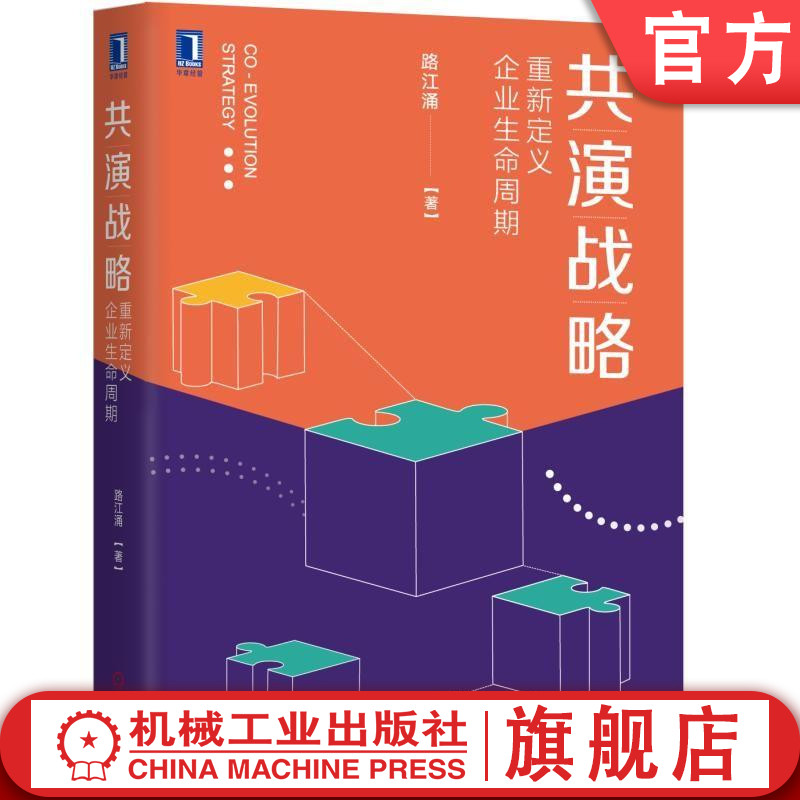 官网正版共演战略重新定义企业生命周期路江涌管理理论研究思考精益创业增益扩张创新升益转型思想力商业模式-封面