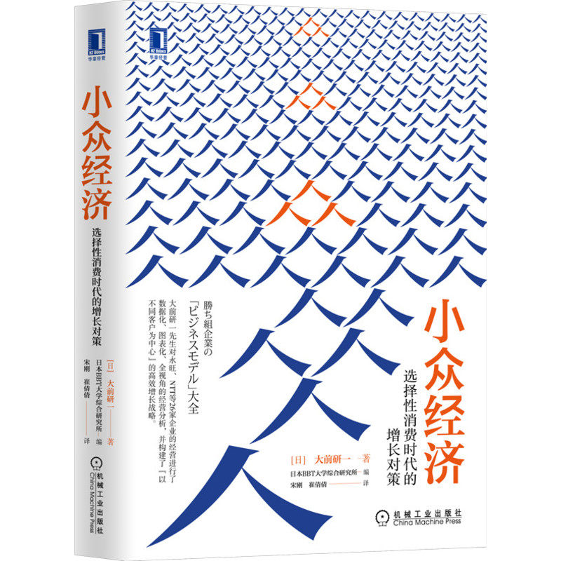 正版包邮现货小众经济:选择性消费时代的增长对策大前研一 BBT大学综合研究所经济学经济管理数字经济怎么看?