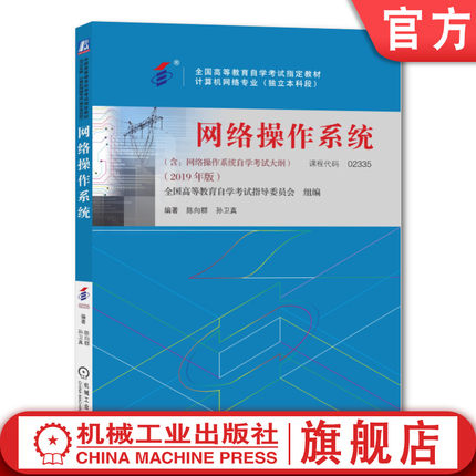 官网正版 网络操作系统 课程代码 02335 2019年版 陈向群 孙卫真 高等教育自学考试指定教材 9787111638308 机械工业出版社旗舰店