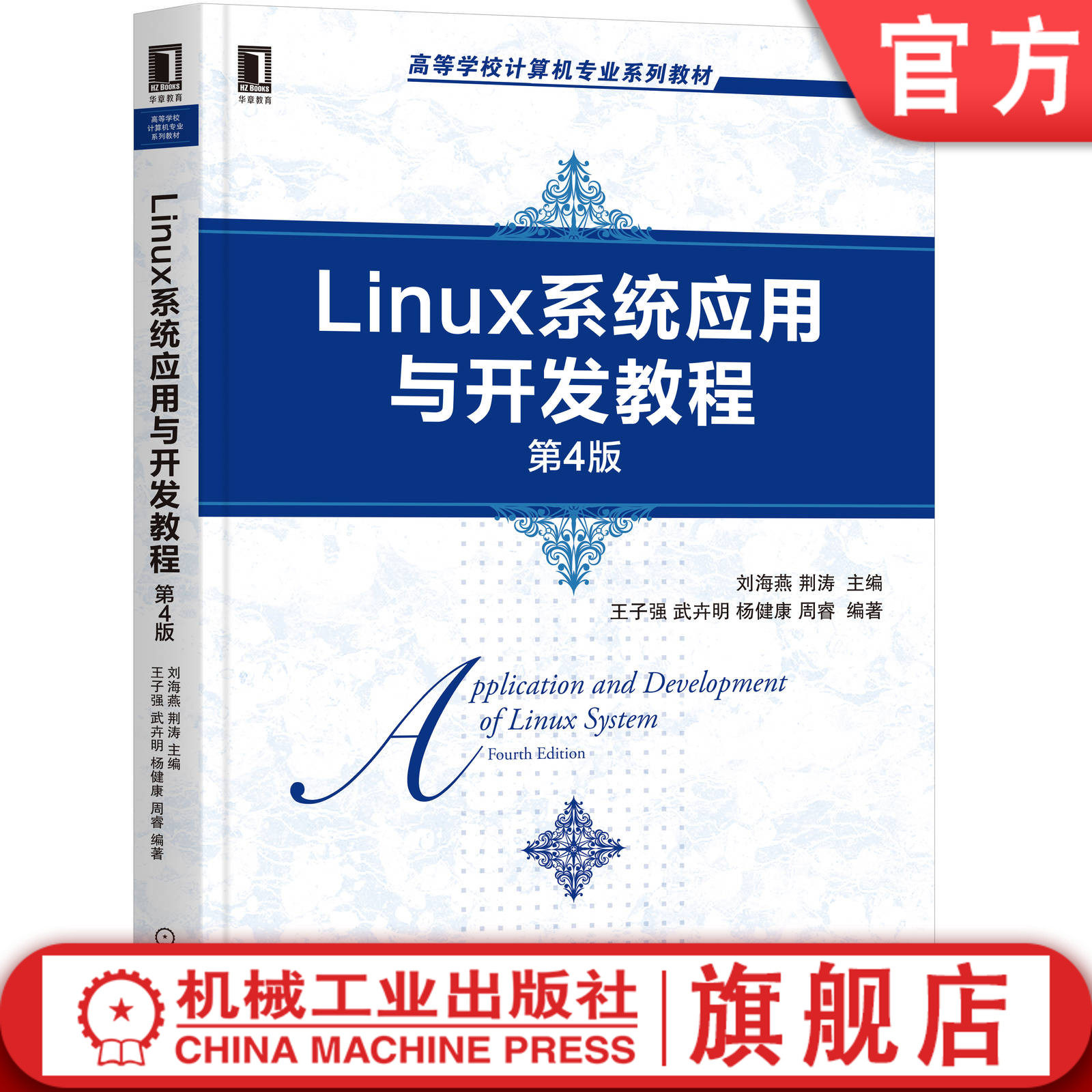官网正版Linux系统应用与开发教程 第4版 刘海燕 荆涛 王子强 武卉明 杨健康 周睿 高等学校计算机专业系列教材 机械工业出版社