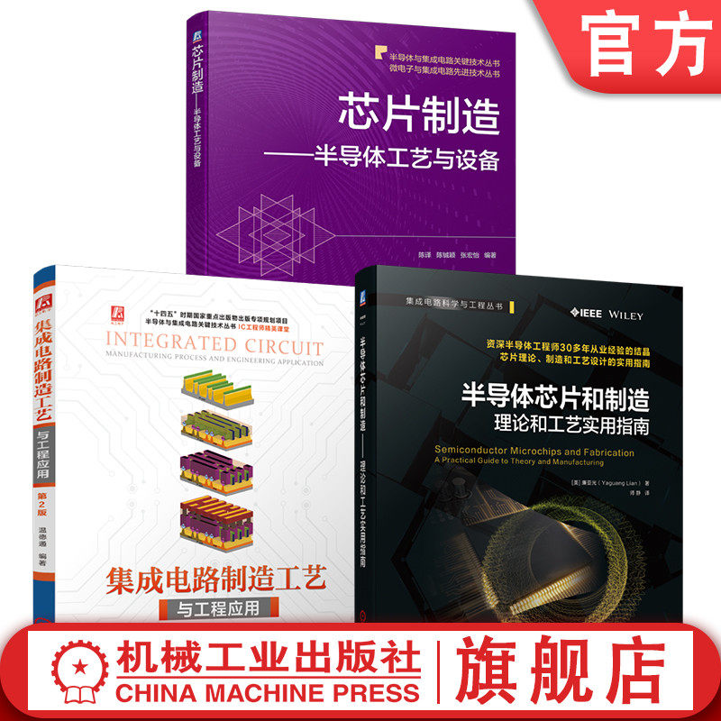 官网套装 集成电路制造工艺与工程应用 第2版+芯片制造 半导体工艺与设备+半导体芯片和制造 理论和工艺实用指南（全3册）