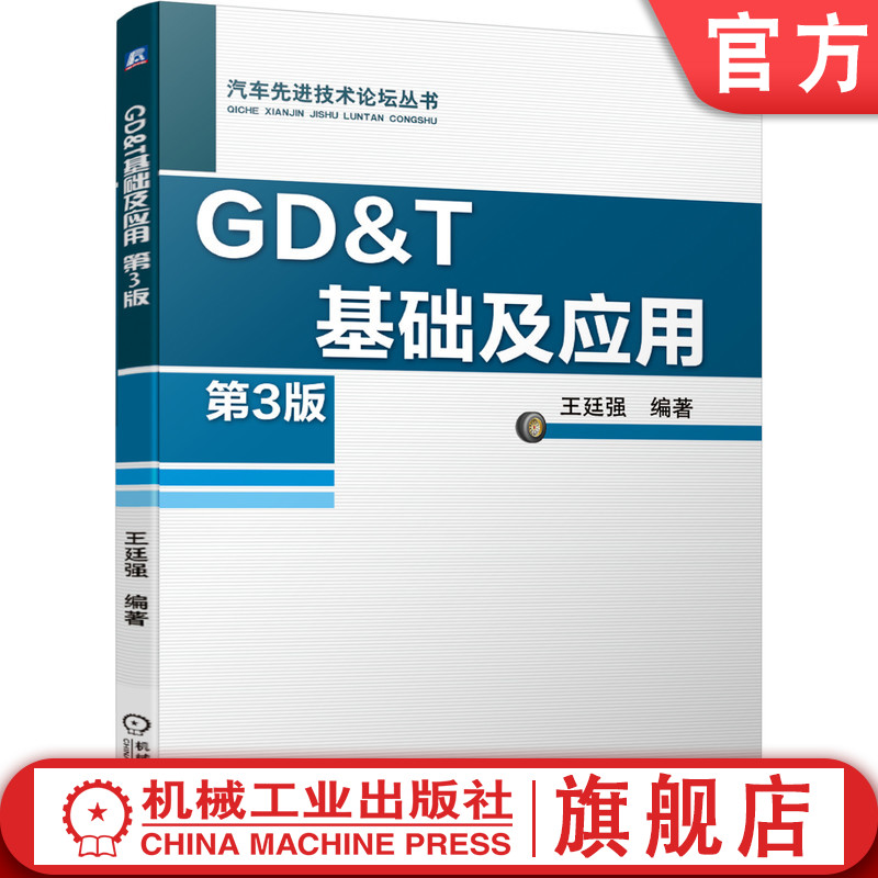 官网正版 GD&T基础及应用第3版王廷强几何公差符号组成修正符号默认法则控制框语法应用要点配合和检具设计