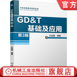 第3版 应用要点 王廷强 默认法则 控制框语法 几何公差 符号组成 官网正版 配合和检具设计 修正符号 GD&T基础及应用