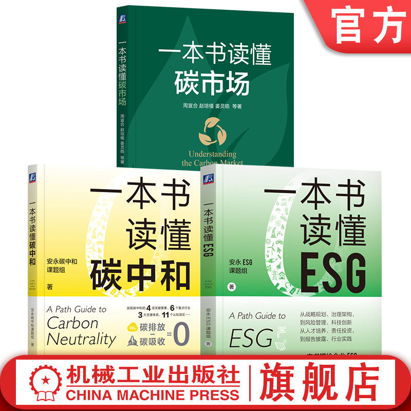 官网套装 一本书读懂碳市场+一本书读懂碳中和+一本书读懂ESG 套装全3册 ESG碳中和发展历史管理途径 碳资产开发 碳市场书籍