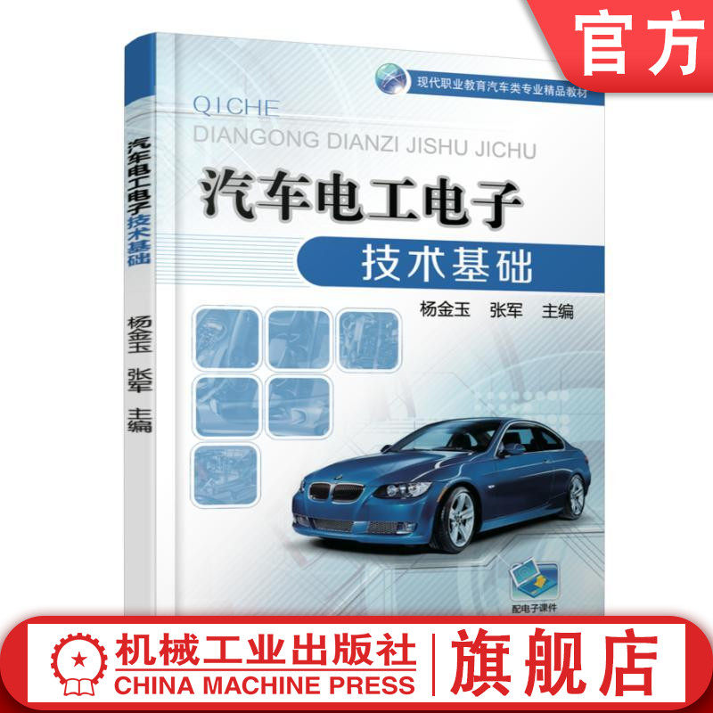 官网正版汽车电工电子技术基础 杨金玉 9787111555711 现代职业教育汽车类专业精品教材 机械工业出版社