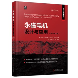 官网正版 永磁电机设计与应用 原书第3版 杰克 吉拉斯 驱动方式 机电一体化技术 有限元分析 转子动力学 成本评估 材料 磁性参数