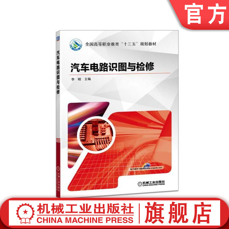 官网正版汽车电路识图与检修 主编 李明 **高等职业教育十三五规划教材 机械工业出版社