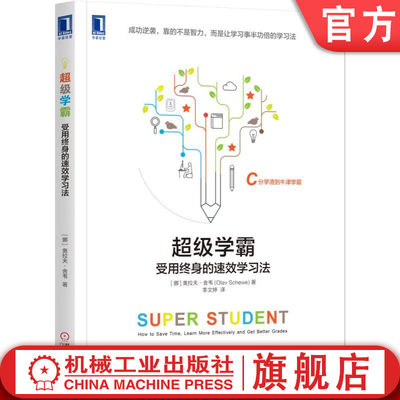 官网正版 超级学霸 受用终身的速效学习法 奥拉夫 舍韦 合理规划读书时间 阅读 记忆技巧 考前准备 笔试 口试 动机 目标