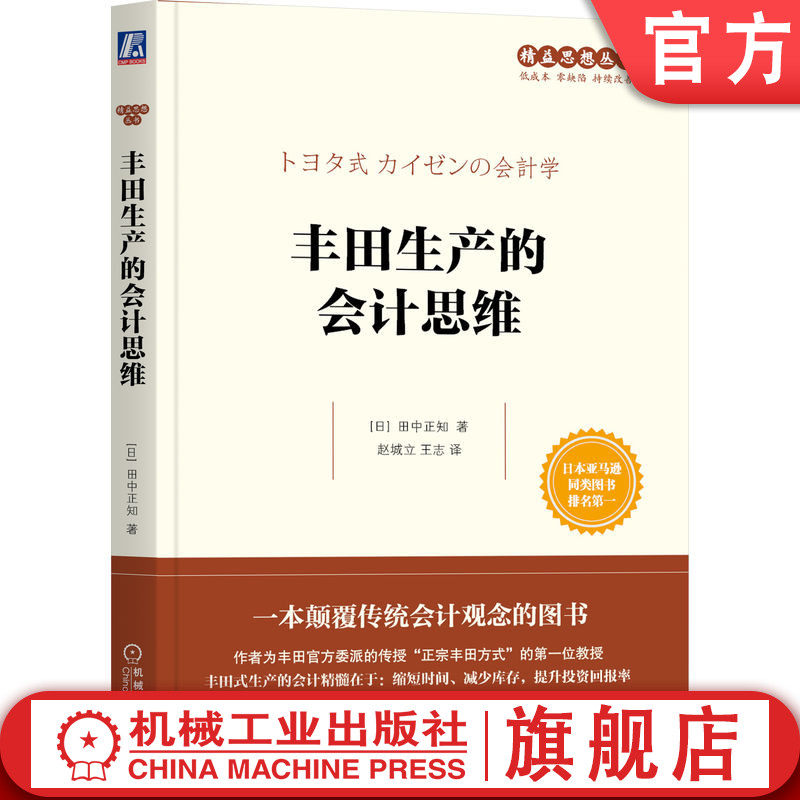 官网正版 丰田生产的会计思维 田中正知 时间 资金 利润率 收益性 销售战略 自动化 准时化 现场改善实况 J成本论 商业模式,书籍/杂志/报纸,生产与运作管理,淘宝优惠券,粉丝福利购,淘宝优惠卷