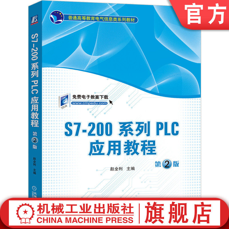 官网正版S7-200系列PLC应用教程（第2版） 赵全利 9787111646976 普通高等教育电气信息类系列教材 机械工业出版社