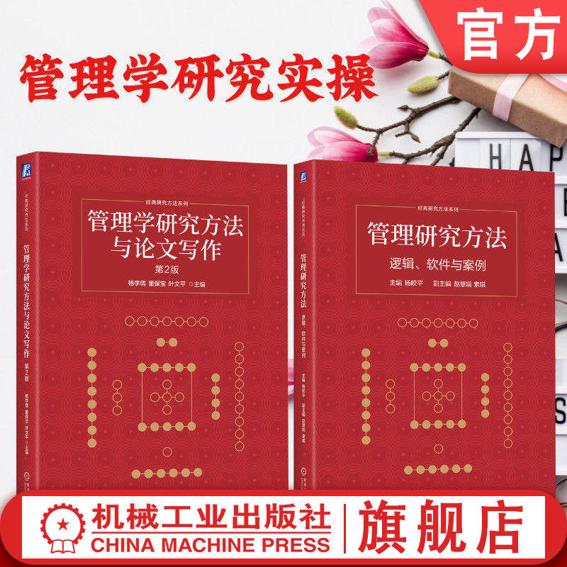 官网套装 管理学研究实操 套装2册 管理学研究方法与论文写作 第2版+管理研究方法 管理研究方法 论文写作 管理学研究 计量经济