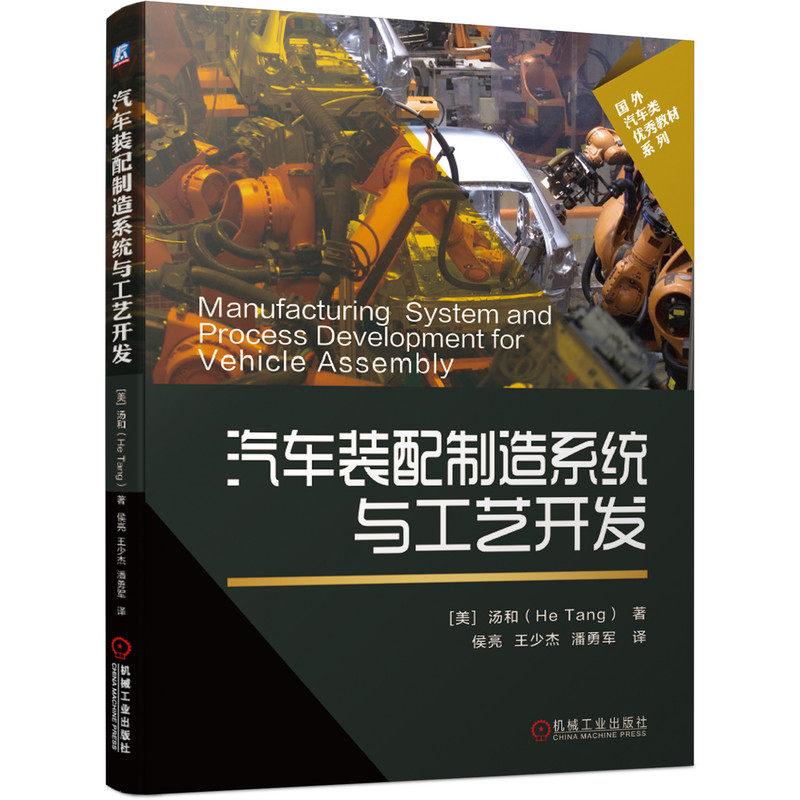 官网正版 汽车装配制造系统与工艺开发 汤和 设计 辅助功能 工位可靠性分析 零件定位 FMEA 机器人应用 工装开发管理 夹具部件