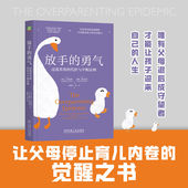 孩子成长 代价与平衡法则 放手 官网正版 人生路 勇气：过度养育 允许并相信TA能走好自己 亲子关系 乔治·S.格拉斯 过度养育