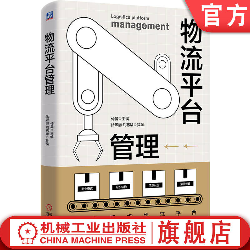 官网正版 物流平台管理 仲昇 移动互联网 新一代信息技术 物流领域 平台型企业 物流平台 物流资源 物流效率 管理 机械工业出版社