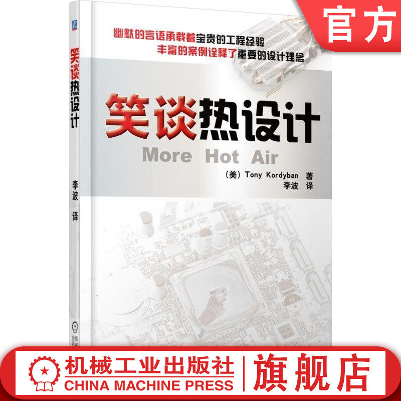 官网正版 笑谈热设计 Tony Kordyban 电子设备 应用风扇 辐射热交换 分析技术 测试 散热 教程 工程师 参考书