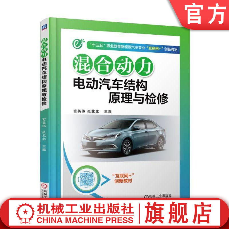 官网正版 混合动力电动汽车结构原理与检修 宫英伟 张北北 十三五职业教育互联网创新教材 9787111604310 机械工业出版社