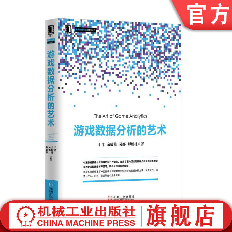 官网正版 游戏数据分析的艺术 于洋 余敏雄 吴娜 师胜柱 统计分析 提炼演绎 建议方案 数据报表 运营现状 反馈指标 衡量表现