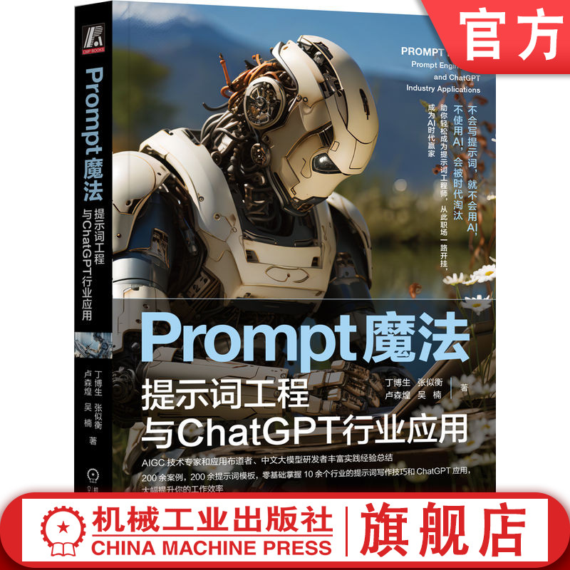 官网正版 Prompt魔法 提示词工程与ChatGPT行业应用 丁博生 张似衡 卢森煌 吴楠 价值分配重塑 生产效率 生产力工具 社会分工