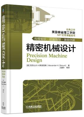 官网正版 精密机械设计 美国麻省理工学院 结构 传感器 控制系统 创造性 车削中心 几何误差 案例 接触式轴承