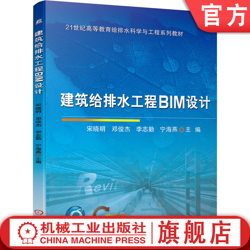 官网正版 建筑给排水工程BIM设计 宋晓明 邓俊杰 李志勤 宁海燕 21世纪高等教育给排水科学与工程系列教材 机械工业出版社旗舰店