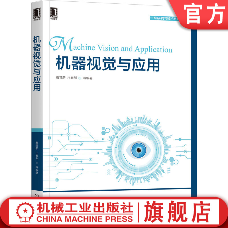 官网正版 机器视觉与应用 曹其新 庄春刚 算法 软硬件技术 人工智能 图像处理 检测识别 数字视频 机器人控制