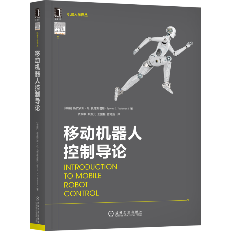 官网正版 移动机器人控制导论 斯皮罗斯 扎菲斯塔斯 建模 控制 导航 运动学 动力学模型 视觉控制器 跟踪性能