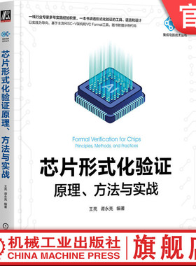 官网正版 芯片形式化验证原理、方法与实战 王亮 谭永亮 编著 以实践为导向，随书附赠示例代码 芯片设计 TCL SVA VC Formal