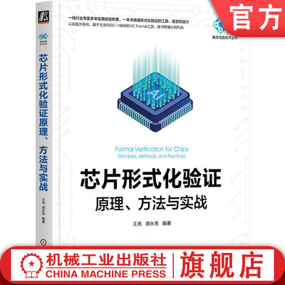 官网正版 芯片形式化验证原理、方法与实战 王亮 谭永亮 编著 以实践为导向，随书附赠示例代码 芯片设计 TCL SVA VC Formal