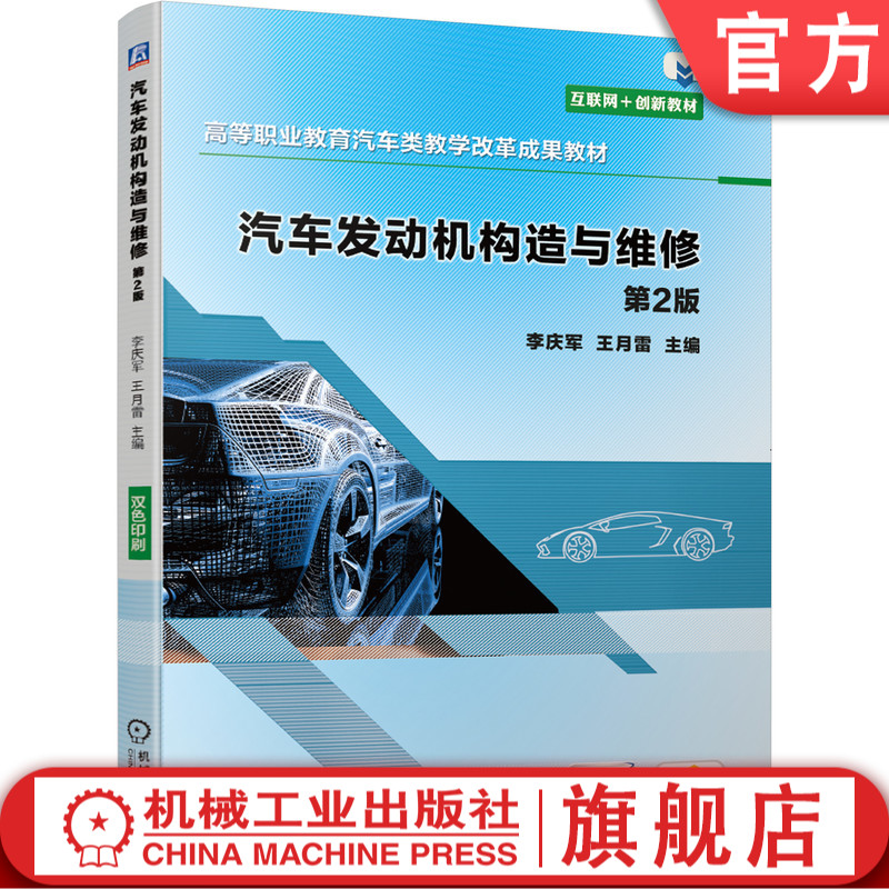 汽车发动机构造与维修 第2版 李庆军 王月雷 9787111652755 高等职业教育汽车类教学改革成果教材