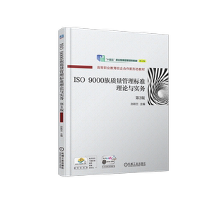 官网正版 ISO 9000族质量管理标准理论与实务 第3版 孙跃兰 高等职业教育教材 9787111723998 机械工业出版社旗舰店