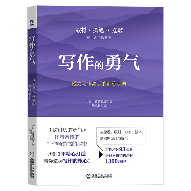官网正版 写作的勇气 成为写作高手的训练手册 古贺史健 编辑 阅读 判断信息 采访 取材 内容 调查 思考 文体 语言 逻辑 原稿