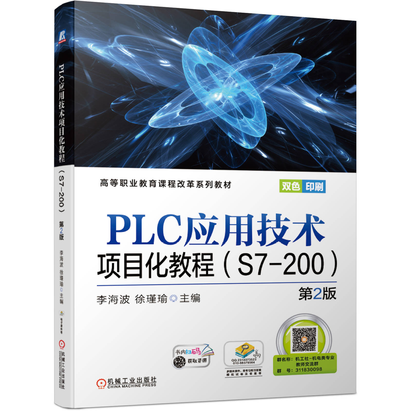 官方正版 PLC应用技术项目化教程 S7-200 第2版 李海波 徐瑾瑜 高等职业教育课程改革系列教材 9787111658733
