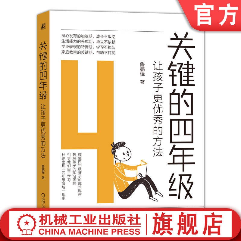 官网正版 关键的四年级 让孩子更优 秀的方法 鲁鹏程 身心成长 大脑发育 生活能力 教育方法 学习方式 习惯养成 意志力培养