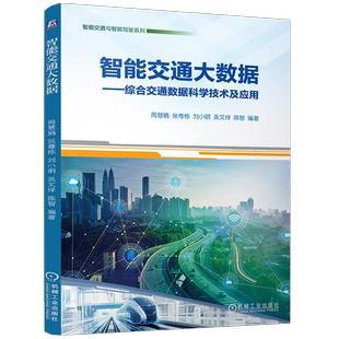 官网现货 智能交通大数据 综合交通数据科学技术及应用 周慧娟 张尊栋 刘小明 吴文祥 陈智 智能交通 大数据分析 深度学习