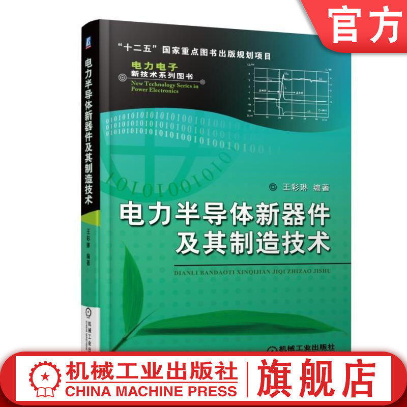 官网正版 电力半导体新器件及其制造技术 王彩琳 可靠性与失效机理 功率二极管 集成门极换流晶闸管 绝缘栅双极型晶体管 数值分析