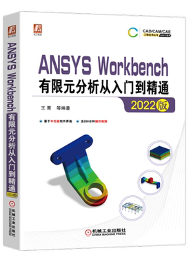官网正版 中文版 ANSYS Workbench有限元分析从入门到精通 2022版 王菁 结构静力学 模态 随机振动 瞬态动力学 复合材料