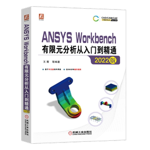 官网正版 中文版 ANSYS Workbench有限元分析从入门到精通 2022版 王菁 结构静力学 模态 随机振动 瞬态动力学 复合材料