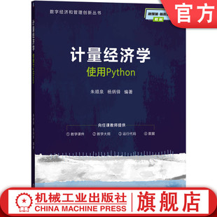 官网正版 计量经济学--使用Python 朱顺泉 杨炳铎 9787111793793 机械工业出版社 教材
